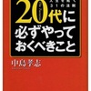 【20代】にやっておくべきこと・人生が上手くいく31の法則