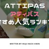 Attipas（アティパス）おすすめ人気ランキング｜ファーストシューズとして最適な機能とコスパ力