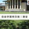 建築散歩！No.35「自由学園明日館」「自由学園明日館講堂」～マスターと共に歩む、街歩きを兼ねた建築物の探訪～