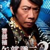 警部補・矢部謙三2