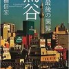 「東京最後の異界 鶯谷」（本橋信宏）