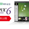 【無償配布】RAW現像用ソフト「SILKYPIX Developer Studio 6」が無償配布中【2018/9/2まで】