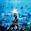 こんな映画が観たかった！！「アクアマン」(2019)