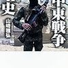 山崎雅弘「中東戦争全史」　自分たちも、彼らと同じ構造の中で生きているのかもしれない。