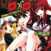 『ハイスクールＤ×Ｄ１  旧校舎のディアボロス』を読みました！