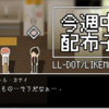 今週配布予定『LL-dot』（FANBOX限定制作支援ゲーム）