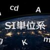 国際単位系（SI単位系）について
