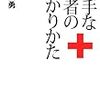 かかりつけ医師は、相性あわないならさっさと変えよう、かかりつけ医の見分けかたと変え方