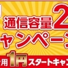 格安SIMのIIJmio「BIC SIM」が期間限定で半年間データ通信量２倍増量と新規事務手数料が１円のキャンペーン開始 