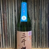 【お酒/日本酒】三千櫻 純米 きたしずく55 直汲生原酒