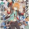 たとえばラストダンジョン前の村の少年が序盤の街で暮らすような物語6 （★★★★☆）