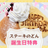 【誕生日特典】「ステーキのどん」のバースデークーポンで可愛いパンケーキが無料！