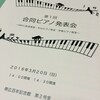 第1回合同ピアノ発表会