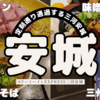 【安城】天然温泉 三州の湯 ドーミーインＥＸＰＲＥＳＳ三河安城で1泊2日