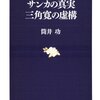 サンカの真実　三角寛の虚構／筒井功