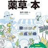ドラクエっぽいタイトルだけどガチ解説の「薬草の本」