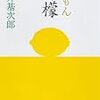  『檸檬』、梶井基次郎、新潮文庫