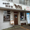 珈琲舎 ちんちら / 札幌市東区北32条東1丁目