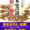 日本史の謎は「地形」で解ける