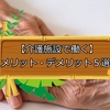 介護施設で働くメリット・デメリット　5選【結論:優しい人は働いたらダメ】
