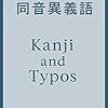 『気づけなかった同音異義語 Kanji and Typos』編集後記