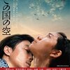 【観た映画】二階堂ふみ・長谷川博己主演「この国の空」