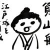勝海舟のライバルとは？ぐわぐわ団による本邦初公開！