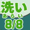 小豆洗い（あずきあらい）其の八（全八話）