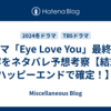 ドラマ「Eye Love You」最終回の内容をネタバレ予想考察【結末はハッピーエンドで確定！】