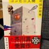 村田沙耶香「コンビニ人間」読んでみた。