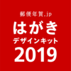 パソコン版は優秀だけど・・・アプリは自宅で印刷できないのが致命的！はがきデザインキット2019アプリを使ってみた