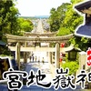 光の道“以外”のディープな宮地嶽神社を紹介したい。【宮地嶽神社①】