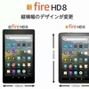 【Amazon】タブレット端末fireHD8新モデル発表！いつ発売？何円？