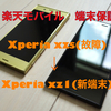 【楽天モバイルのスマホ水没…】楽天モバイルSIMで契約しているXperiaが水没したので新しい端末に交換