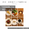 サンジャン・ピエドポー（バスク料理）@渋谷 【90回訪問しても飽きないお店】