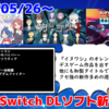 来週のSwitchダウンロードソフト新作は16本！『カテゴリーI ～死線上のサバイバー～』『ビータスクリエイションソリティア』など登場！