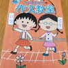 ちびまる子ちゃんの作文教室