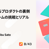 【実録】急成長するプロダクトの裏側 ― CREチームの挑戦とリアルな課題