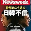 Newsweek (ニューズウィーク日本版) 2019年01月29日号　世界はこう見る 日韓不信／孤立を深めるイギリスの悪夢