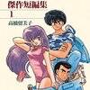 『ダストスパート!!』:四谷さんの原型!? 高橋留美子ファン必見の理由