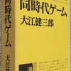 大江「同時代ゲーム」読了