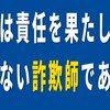 国は責任を果たしていない詐欺師である