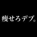 飛べない豚の悪あがき