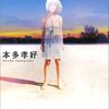 本多孝好『MISSING』　　★★★