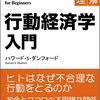 【書評・感想】『図解de理解　行動経済学入門』〜行動経済学初学者におすすめ〜