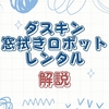 ダスキンで借りられる？窓拭きロボットのレンタル事情とお得な試し方