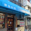 「華風料理 一芳亭 本店」シューマイが名物