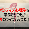 ポジティブ心理学を学ぶことこそが最強のライフハックだ！