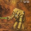 終りなき戦い (ハヤカワ文庫 SF (634))　読んだ