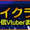 マイクラ配信Vtuberまとめ｜ホロライブ